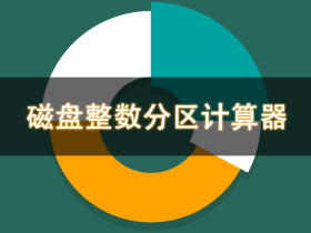 磁盘整数分区计算器 v1.3.0.0(x86 & x64),支持GB和TB整数分区