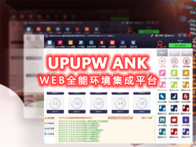 柚皮 UPUPW ANK 1.1.7 WEB服务器集成环境智控平台